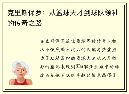 克里斯保罗：从篮球天才到球队领袖的传奇之路