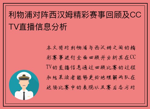 利物浦对阵西汉姆精彩赛事回顾及CCTV直播信息分析