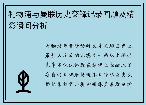 利物浦与曼联历史交锋记录回顾及精彩瞬间分析