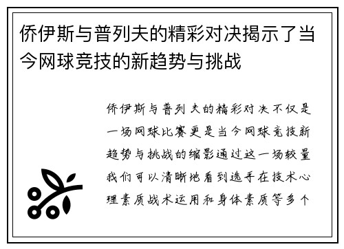 侨伊斯与普列夫的精彩对决揭示了当今网球竞技的新趋势与挑战
