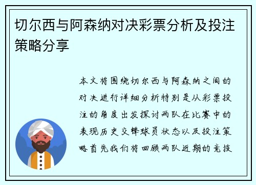切尔西与阿森纳对决彩票分析及投注策略分享