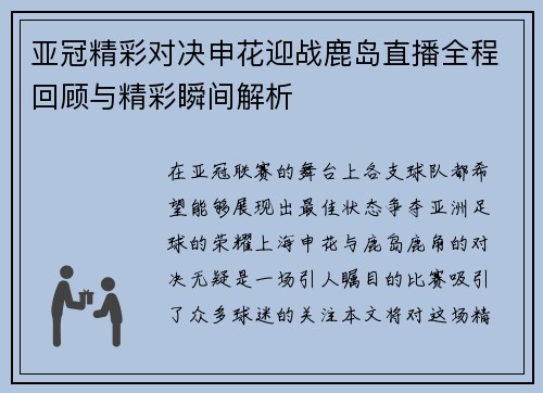 亚冠精彩对决申花迎战鹿岛直播全程回顾与精彩瞬间解析
