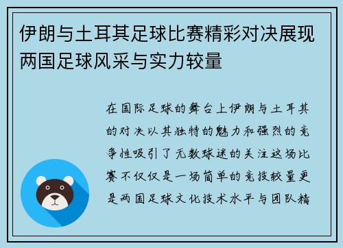 伊朗与土耳其足球比赛精彩对决展现两国足球风采与实力较量
