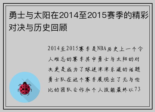勇士与太阳在2014至2015赛季的精彩对决与历史回顾