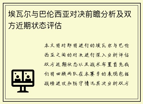 埃瓦尔与巴伦西亚对决前瞻分析及双方近期状态评估