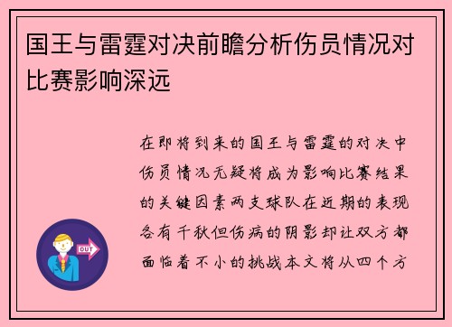 国王与雷霆对决前瞻分析伤员情况对比赛影响深远