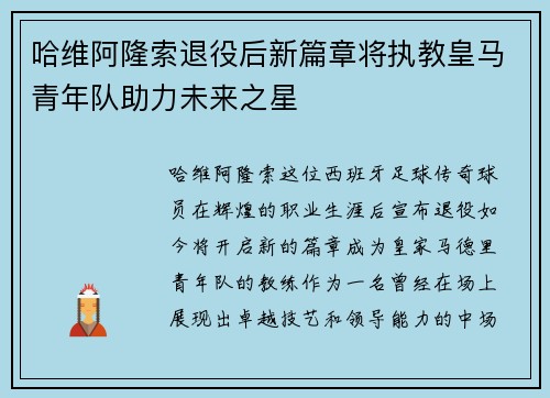 哈维阿隆索退役后新篇章将执教皇马青年队助力未来之星