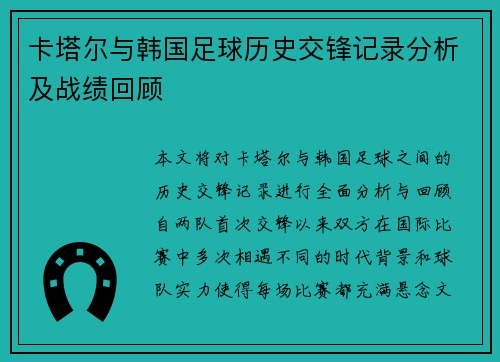 卡塔尔与韩国足球历史交锋记录分析及战绩回顾