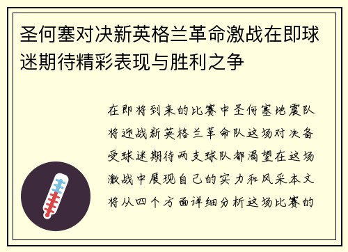 圣何塞对决新英格兰革命激战在即球迷期待精彩表现与胜利之争