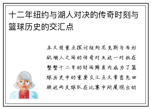 十二年纽约与湖人对决的传奇时刻与篮球历史的交汇点
