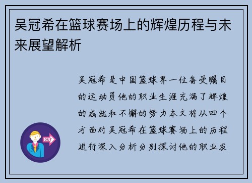 吴冠希在篮球赛场上的辉煌历程与未来展望解析
