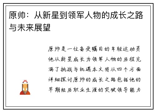 原帅：从新星到领军人物的成长之路与未来展望