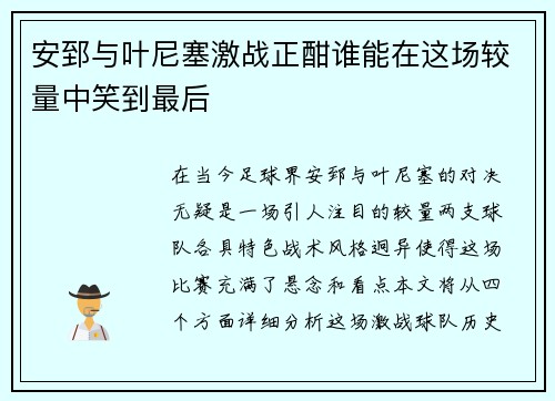 安郅与叶尼塞激战正酣谁能在这场较量中笑到最后