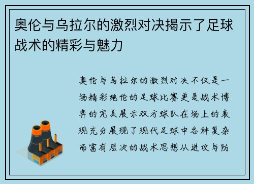 奥伦与乌拉尔的激烈对决揭示了足球战术的精彩与魅力