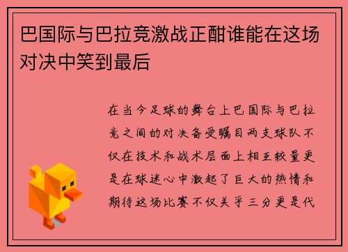 巴国际与巴拉竞激战正酣谁能在这场对决中笑到最后