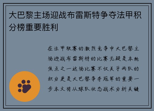 大巴黎主场迎战布雷斯特争夺法甲积分榜重要胜利