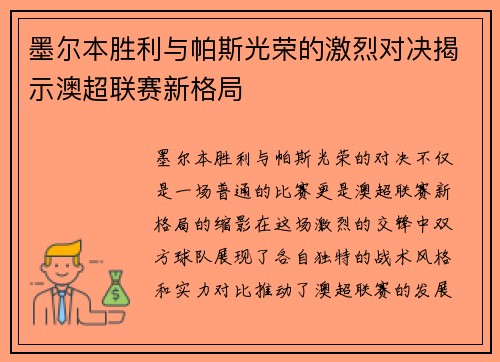 墨尔本胜利与帕斯光荣的激烈对决揭示澳超联赛新格局