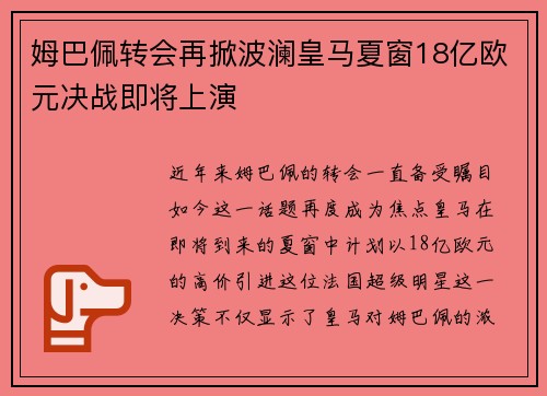 姆巴佩转会再掀波澜皇马夏窗18亿欧元决战即将上演
