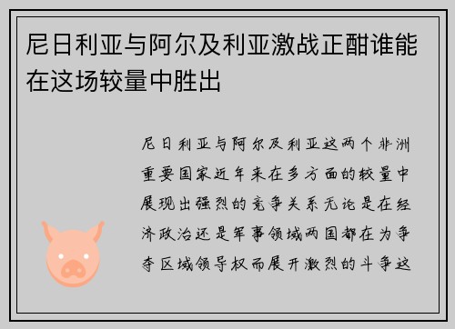 尼日利亚与阿尔及利亚激战正酣谁能在这场较量中胜出