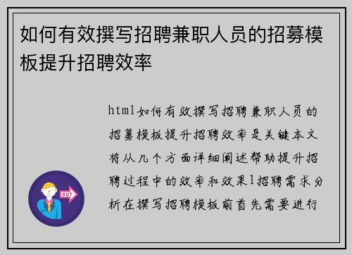 如何有效撰写招聘兼职人员的招募模板提升招聘效率