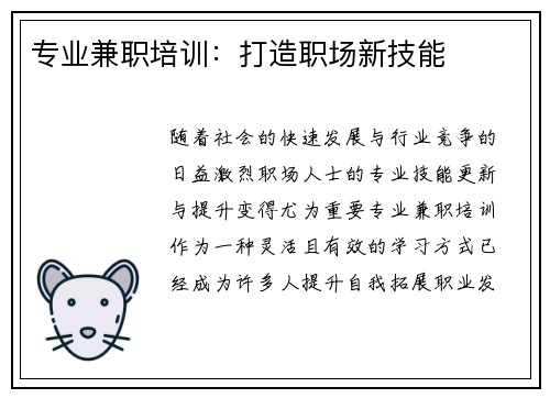 专业兼职培训：打造职场新技能