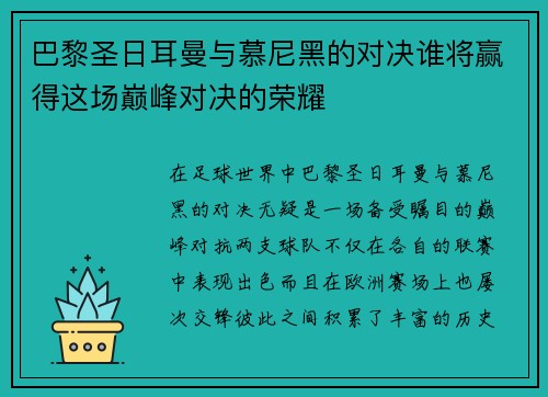 巴黎圣日耳曼与慕尼黑的对决谁将赢得这场巅峰对决的荣耀