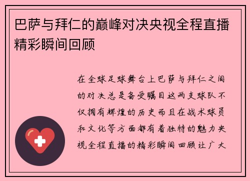 巴萨与拜仁的巅峰对决央视全程直播精彩瞬间回顾