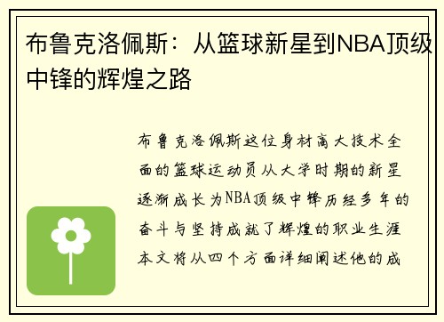 布鲁克洛佩斯：从篮球新星到NBA顶级中锋的辉煌之路