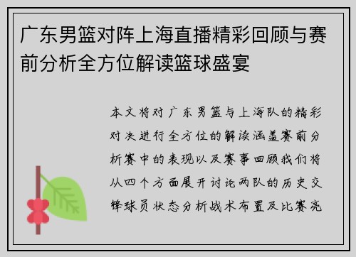 广东男篮对阵上海直播精彩回顾与赛前分析全方位解读篮球盛宴