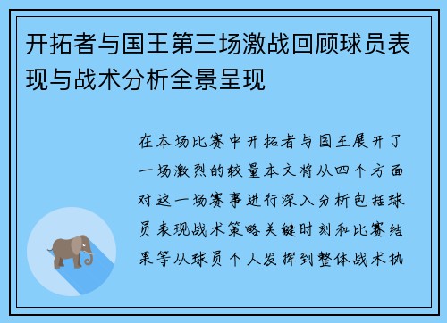 开拓者与国王第三场激战回顾球员表现与战术分析全景呈现