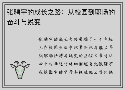 张骋宇的成长之路：从校园到职场的奋斗与蜕变