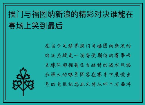 挨门与福图纳新浪的精彩对决谁能在赛场上笑到最后