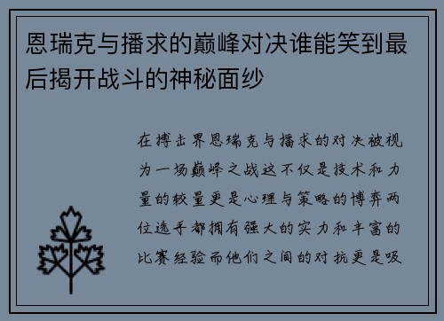 恩瑞克与播求的巅峰对决谁能笑到最后揭开战斗的神秘面纱