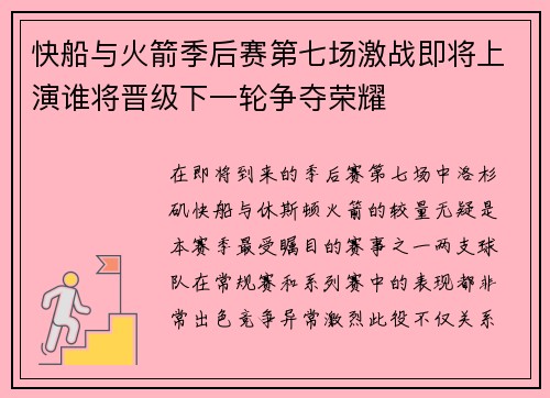 快船与火箭季后赛第七场激战即将上演谁将晋级下一轮争夺荣耀