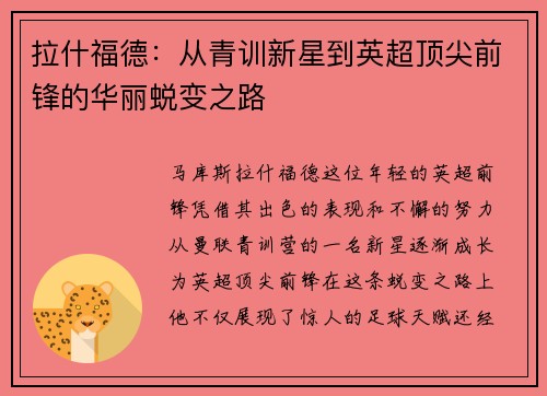 拉什福德：从青训新星到英超顶尖前锋的华丽蜕变之路