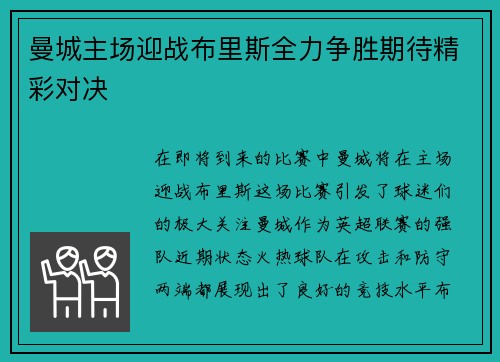 曼城主场迎战布里斯全力争胜期待精彩对决