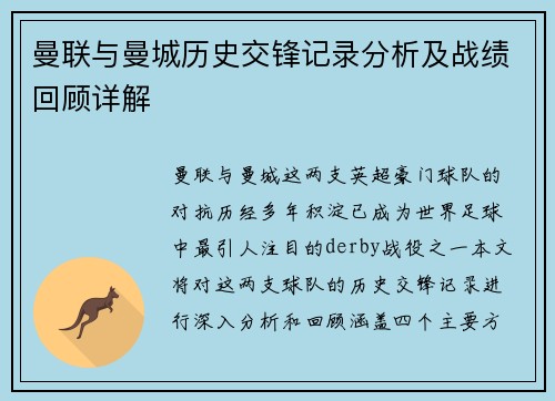 曼联与曼城历史交锋记录分析及战绩回顾详解