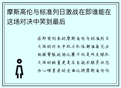 摩斯高伦与标准列日激战在即谁能在这场对决中笑到最后