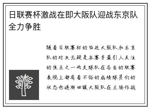 日联赛杯激战在即大阪队迎战东京队全力争胜