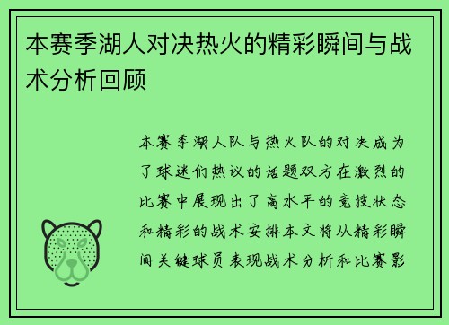 本赛季湖人对决热火的精彩瞬间与战术分析回顾
