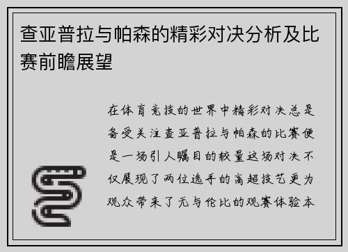 查亚普拉与帕森的精彩对决分析及比赛前瞻展望