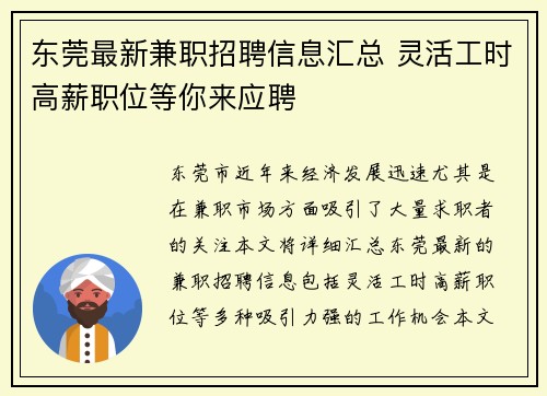 东莞最新兼职招聘信息汇总 灵活工时高薪职位等你来应聘