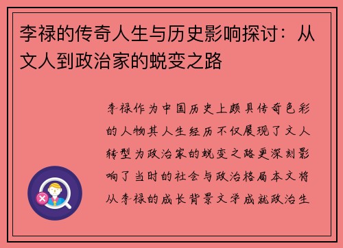 李禄的传奇人生与历史影响探讨：从文人到政治家的蜕变之路