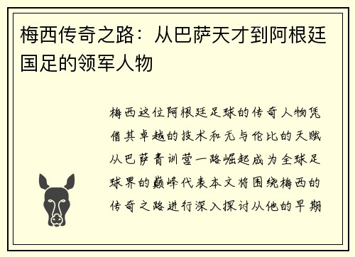 梅西传奇之路：从巴萨天才到阿根廷国足的领军人物