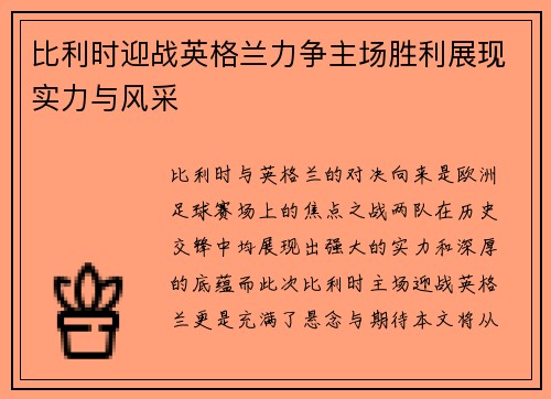 比利时迎战英格兰力争主场胜利展现实力与风采