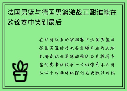 法国男篮与德国男篮激战正酣谁能在欧锦赛中笑到最后