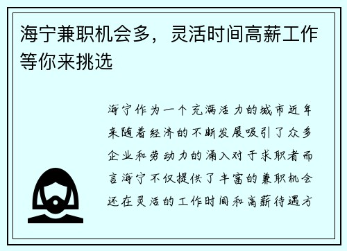 海宁兼职机会多，灵活时间高薪工作等你来挑选