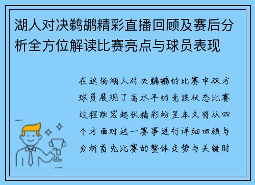 湖人对决鹈鹕精彩直播回顾及赛后分析全方位解读比赛亮点与球员表现