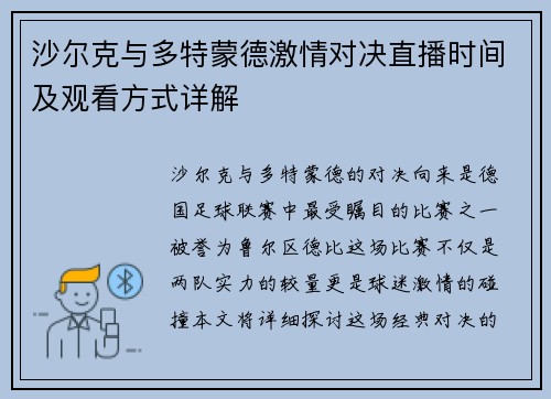 沙尔克与多特蒙德激情对决直播时间及观看方式详解