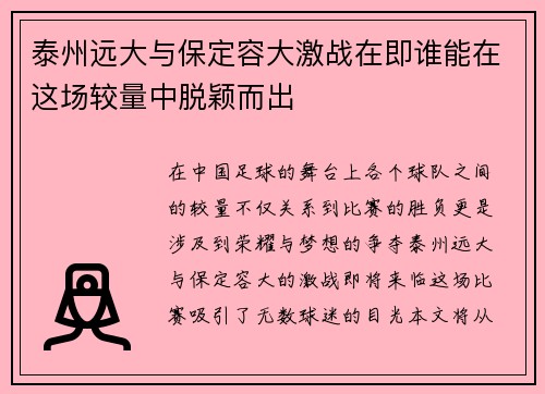 泰州远大与保定容大激战在即谁能在这场较量中脱颖而出